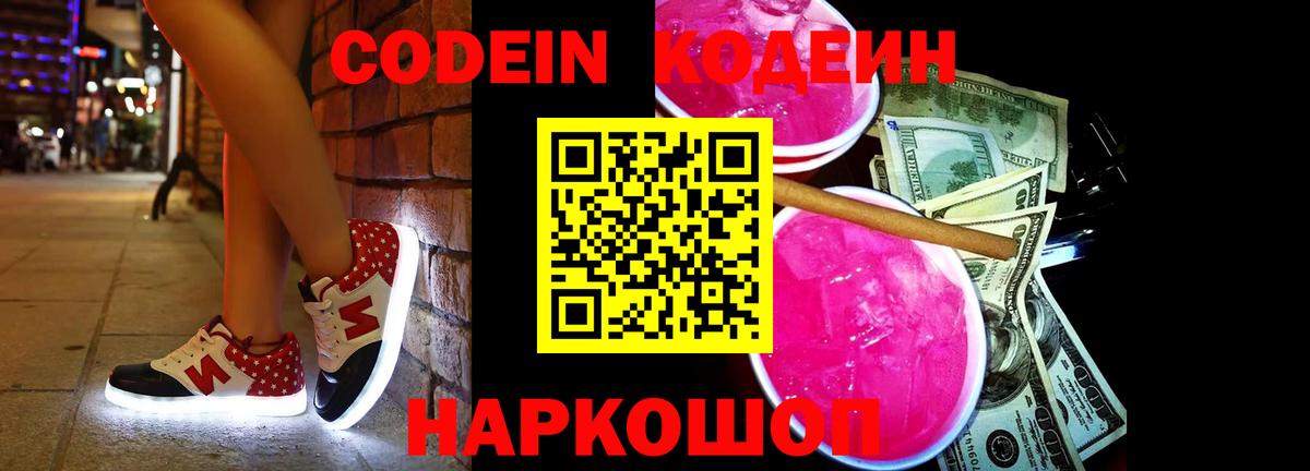 Кодеиновый сироп Lean Purple Drank  Кодеин Purple Drank  Вход с VPN  Белогорск 
