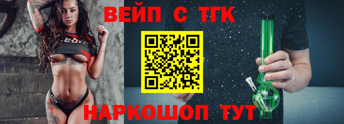 ТГК вейп с тгк Белогорск